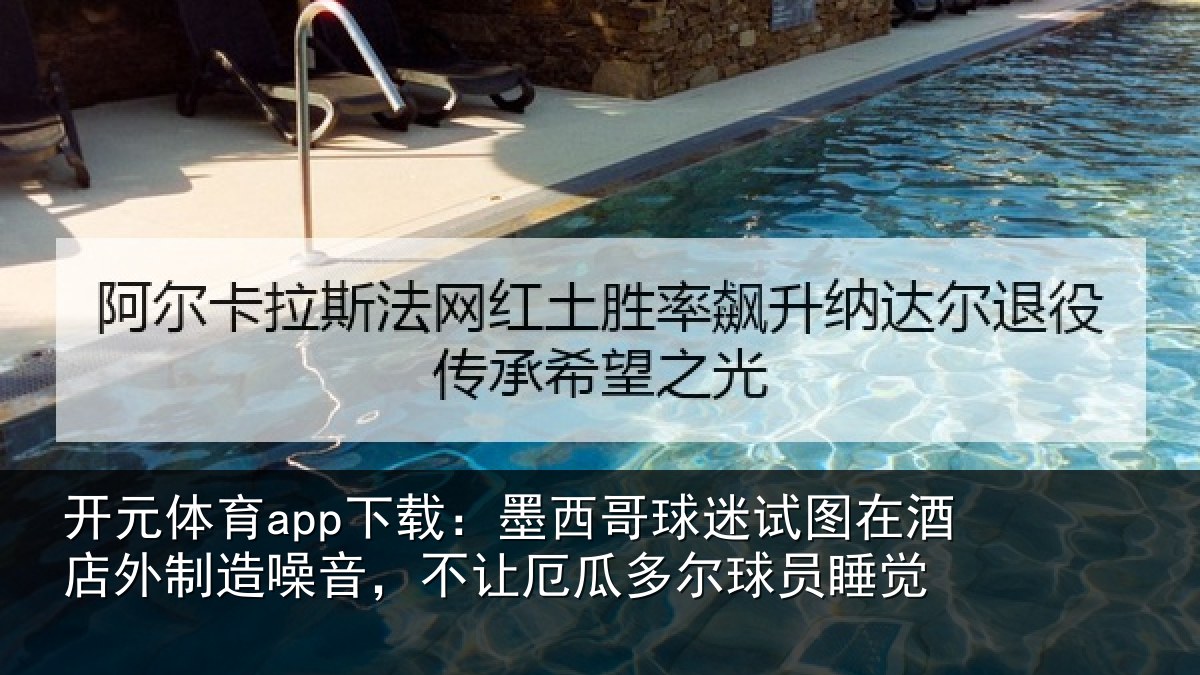 开元体育app下载：墨西哥球迷试图相关情况，不让相关情况