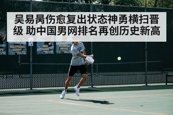 吴易昺伤愈复出状态神勇横扫晋级 助中国男网排名再创历史新高