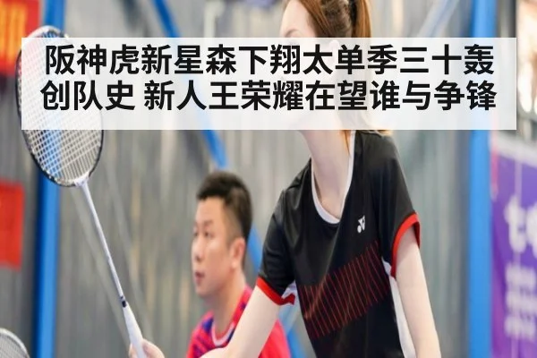 阪神虎新星森下翔太单季三十轰创队史 新人王荣耀在望谁与争锋