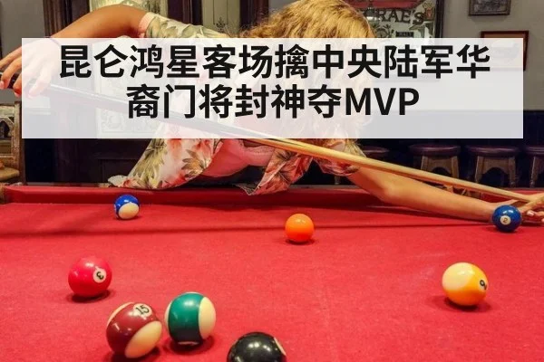 昆仑鸿星客场擒中央陆军华裔门将封神夺MVP