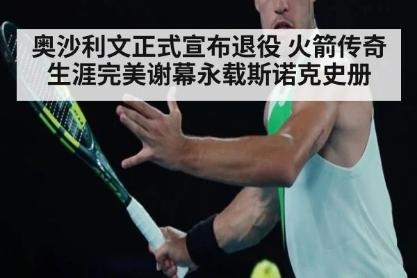 奥沙利文正式宣布退役 火箭传奇生涯完美谢幕永载斯诺克史册