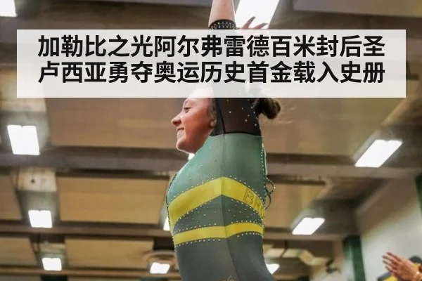 加勒比之光阿尔弗雷德百米封后圣卢西亚勇夺奥运历史首金载入史册